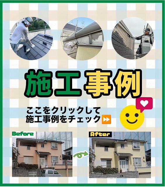 施工事例
